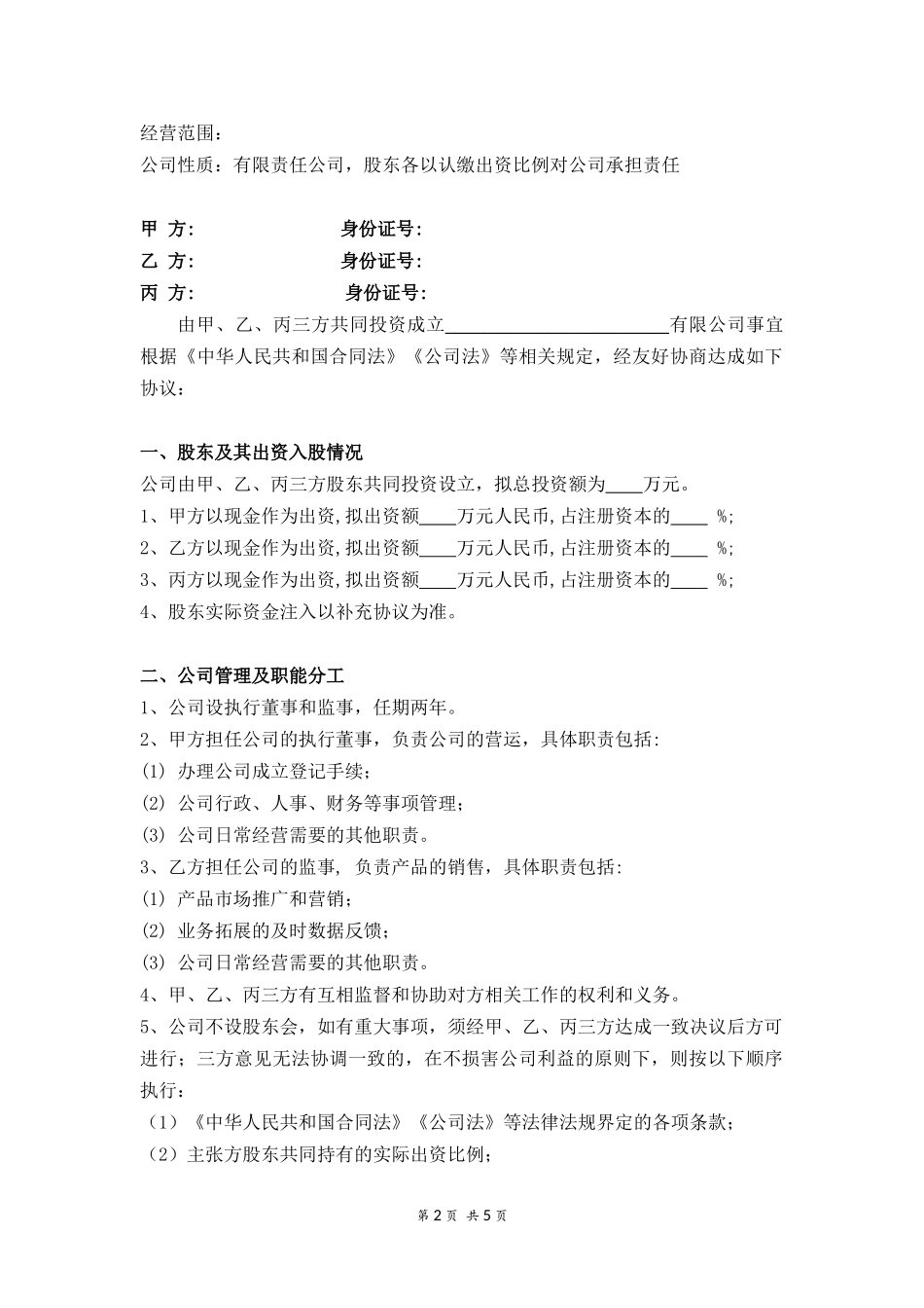 三方股东合作协议书.doc_第2页