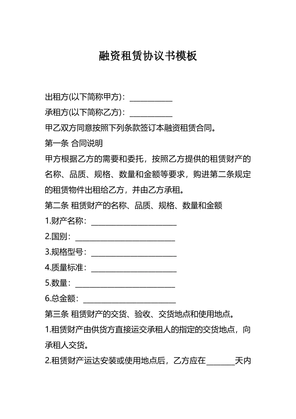 融资租赁协议书模板.docx_第1页