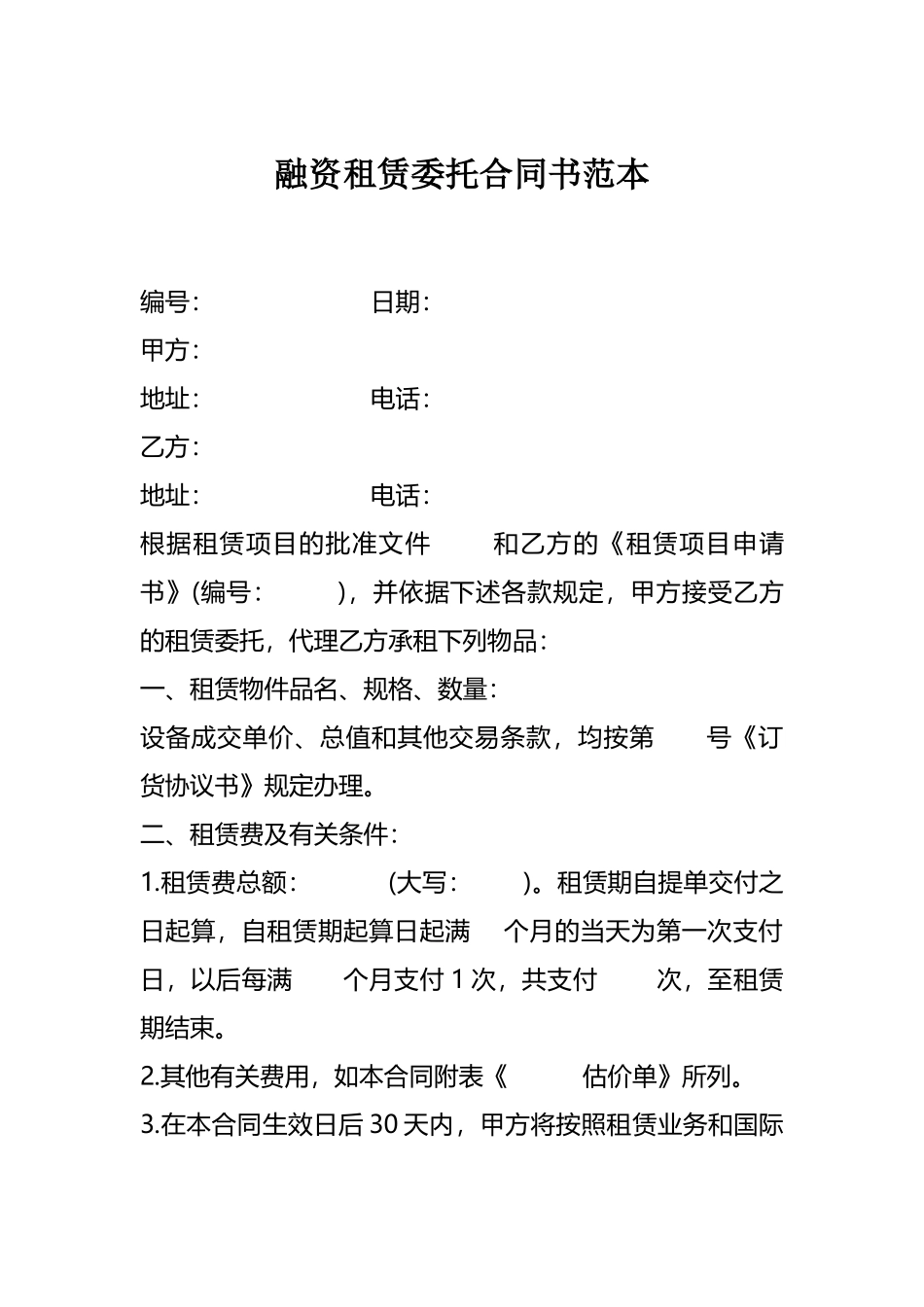 融资租赁委托合同书范本.docx_第1页