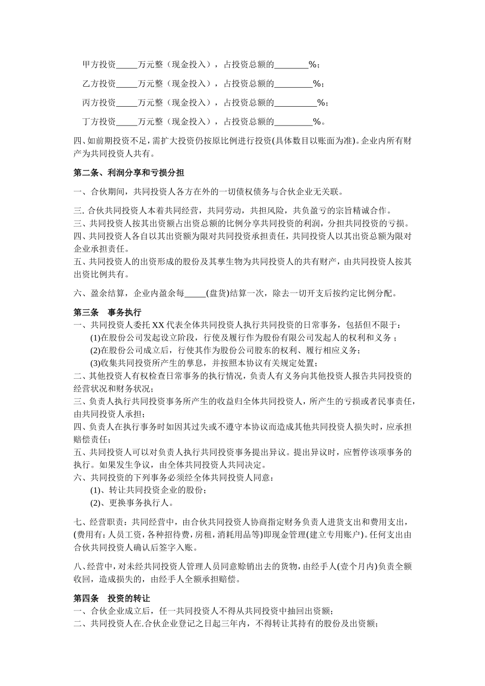 四人投资合伙协议书示范文本.doc_第1页