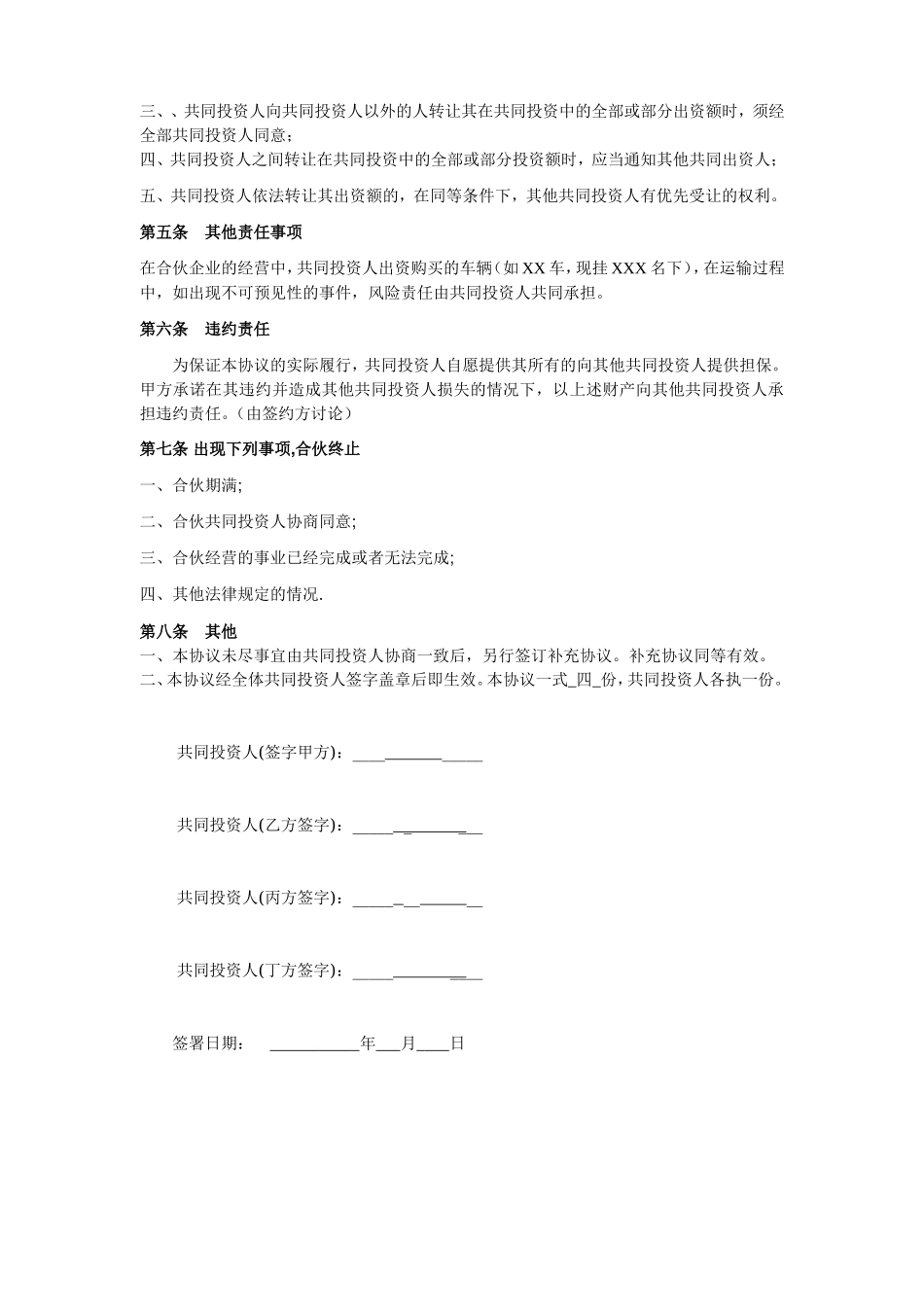 四人投资合伙协议书示范文本.doc_第2页