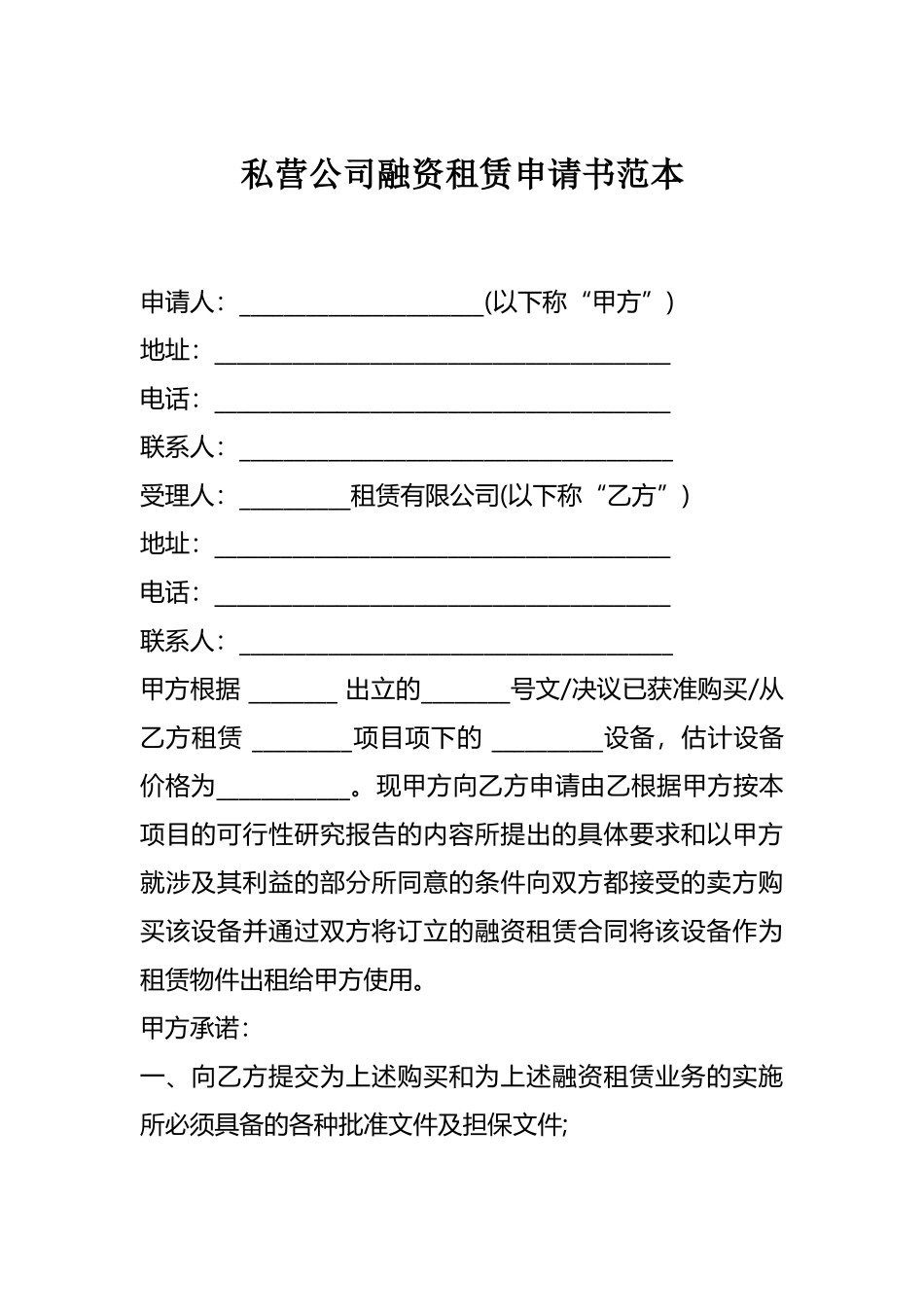 私营公司融资租赁申请书范本.docx_第1页