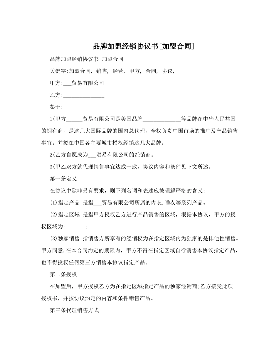 品牌加盟经销协议书[加盟合同].doc_第1页