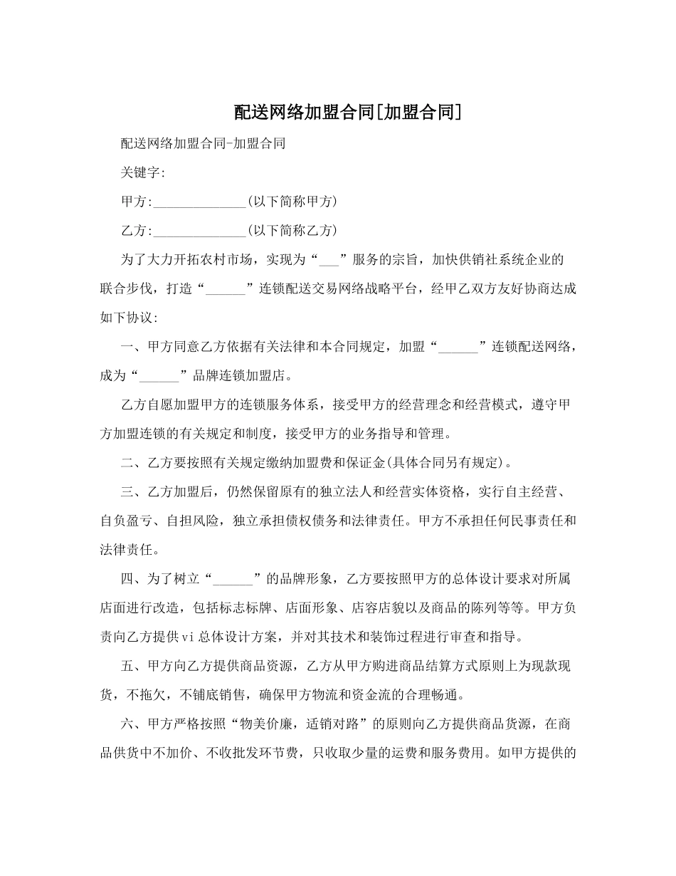 配送网络加盟合同.doc_第1页