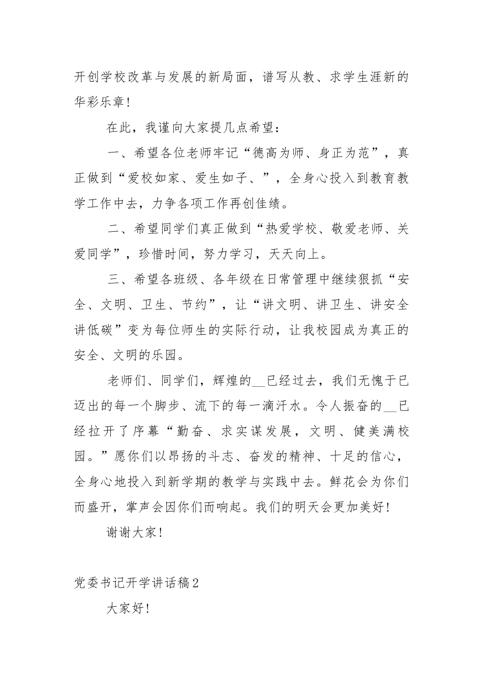 党委书记开学讲话稿5篇.docx_第2页
