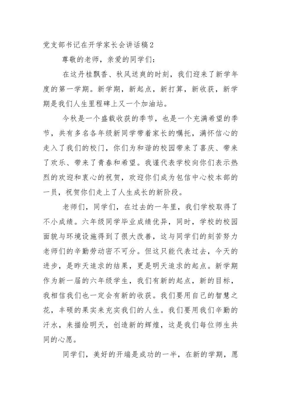 党支部书记在开学家长会讲话稿5篇.docx_第3页