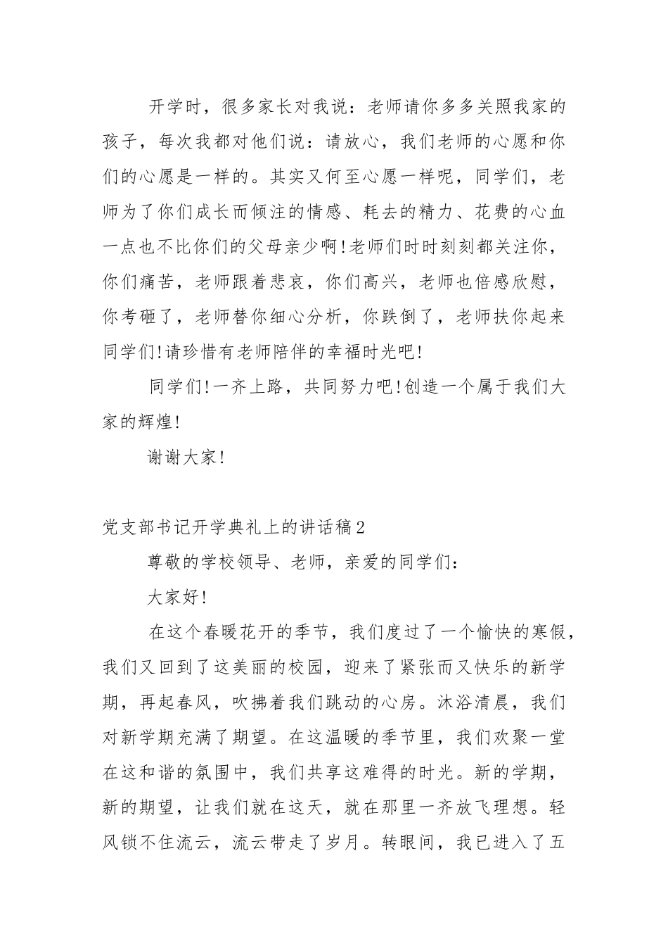 党支部书记开学典礼上的讲话稿5篇.docx_第3页