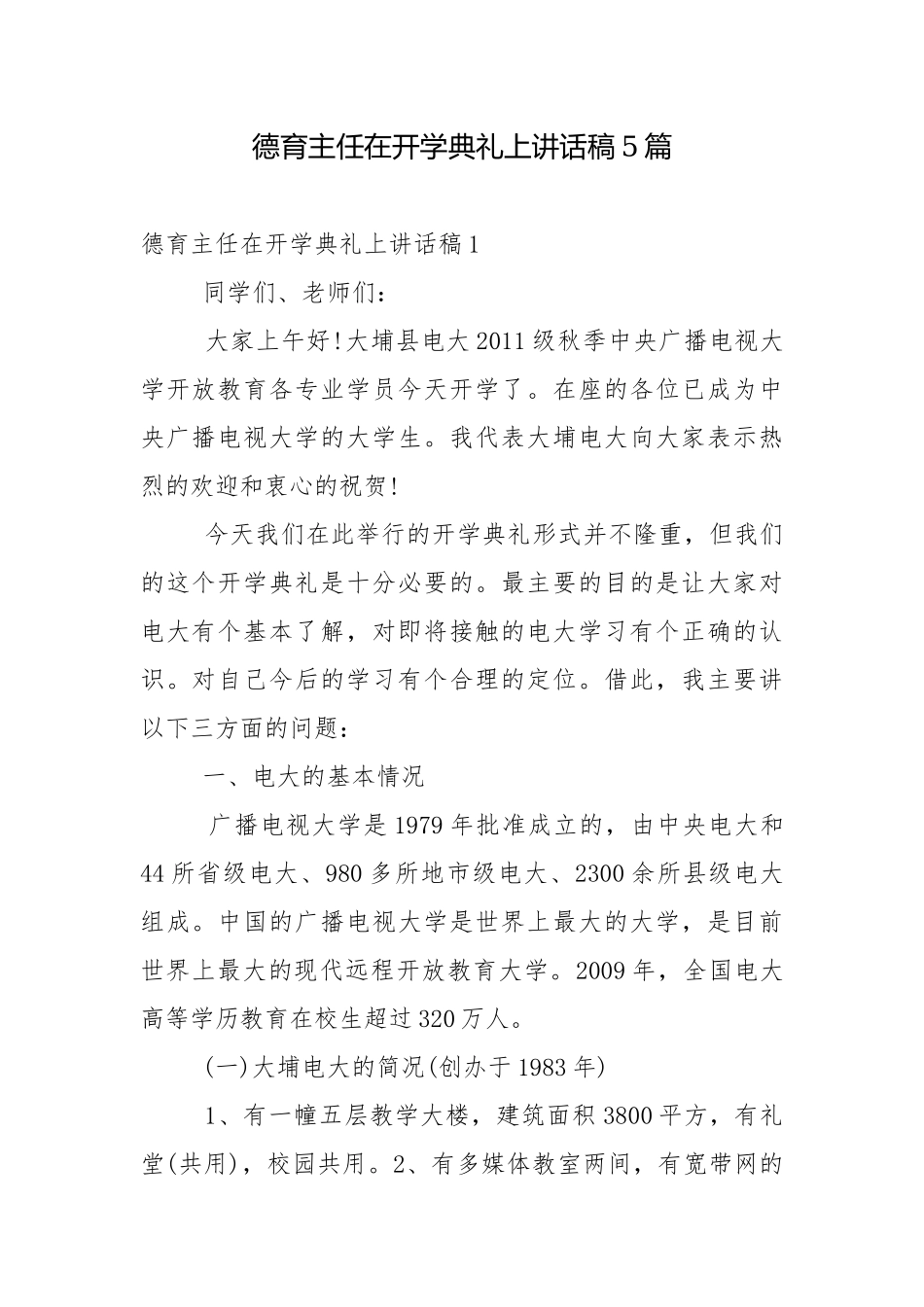德育主任在开学典礼上讲话稿5篇.docx_第1页