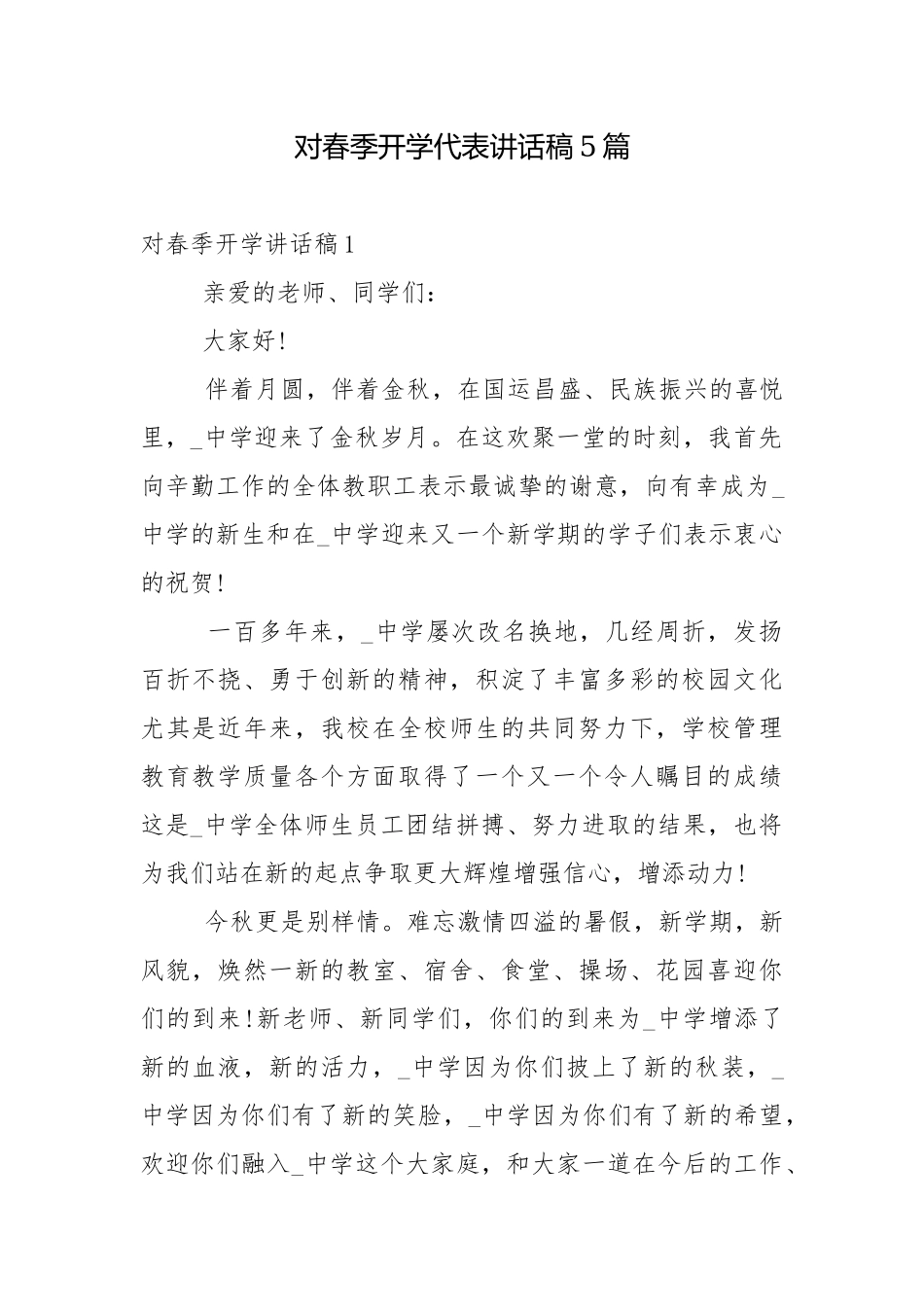对春季开学代表讲话稿5篇.docx_第1页