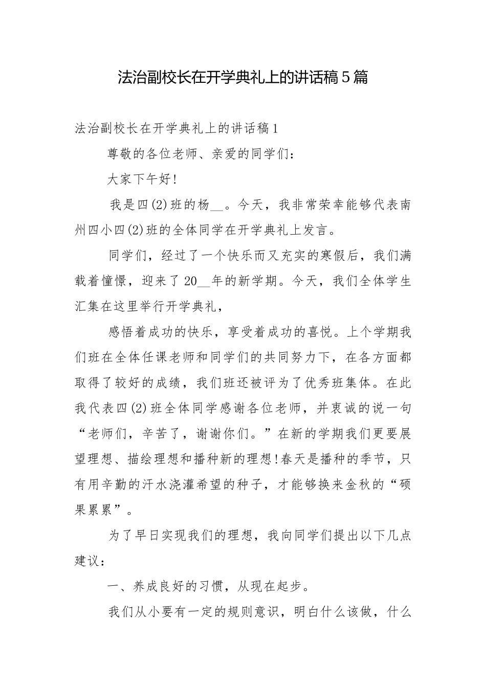 法治副校长在开学典礼上的讲话稿5篇_1.docx_第1页