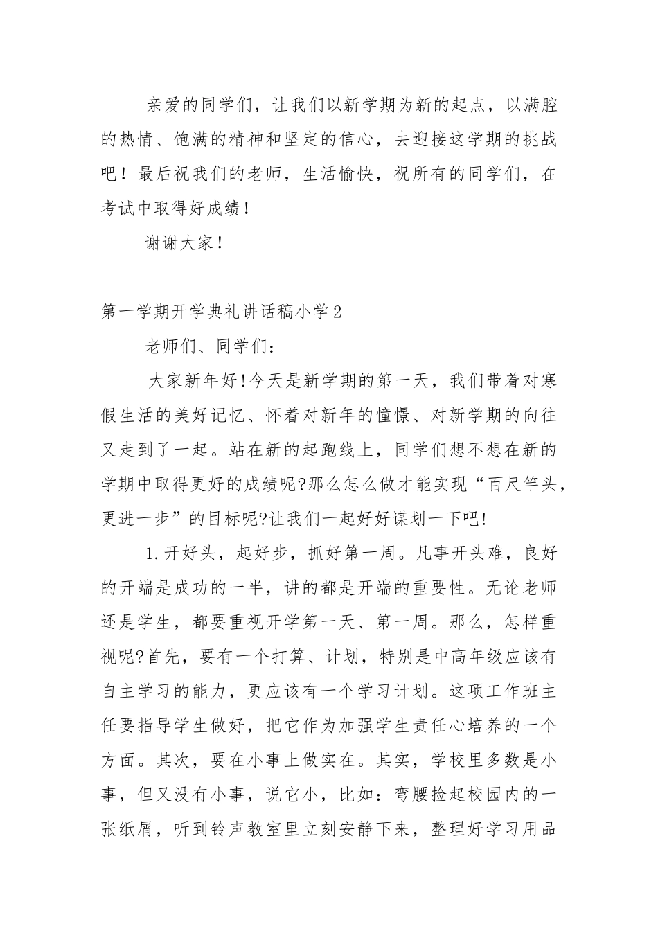 第一学期开学典礼讲话稿小学5篇.docx_第3页