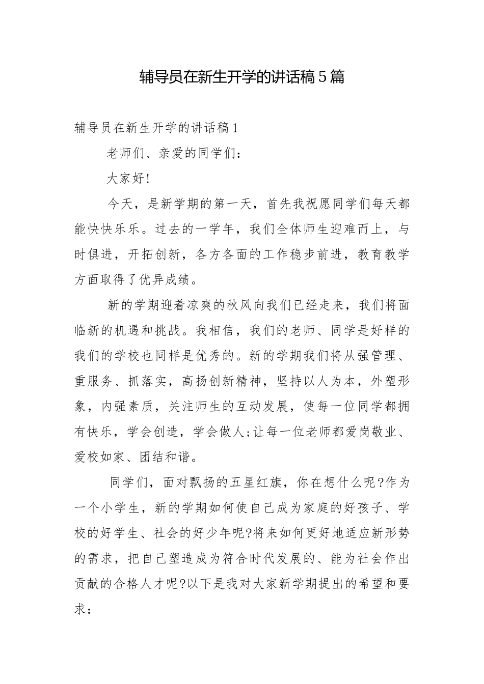 辅导员在新生开学的讲话稿5篇.docx_第1页