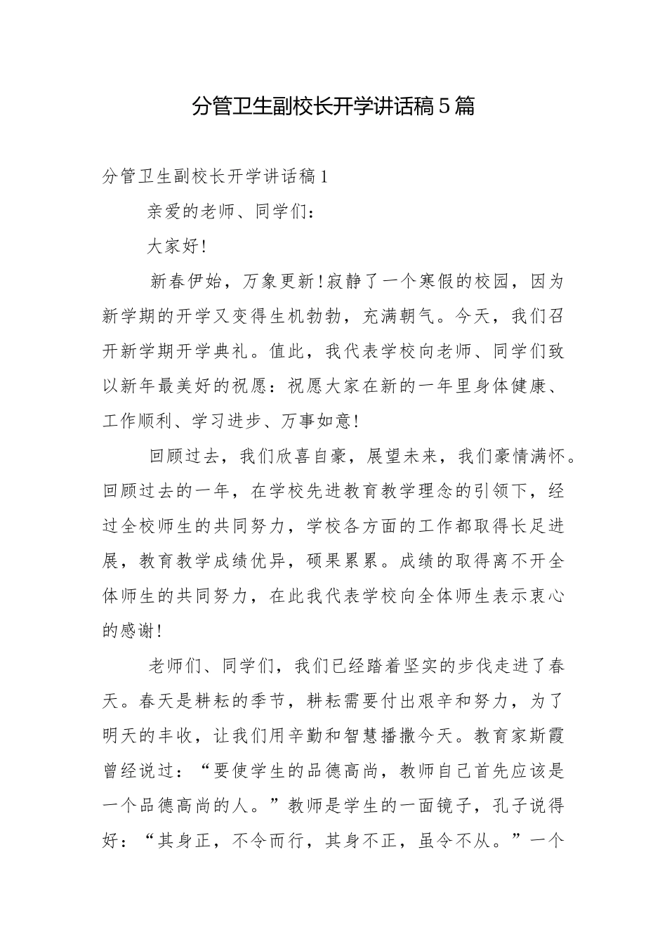 分管卫生副校长开学讲话稿5篇.docx_第1页
