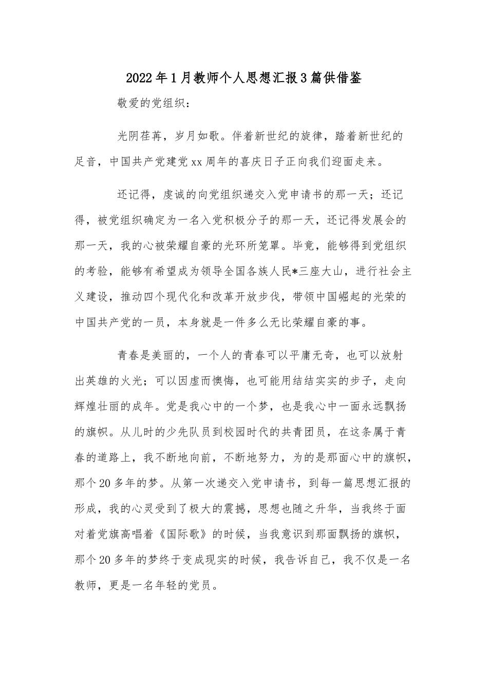 2022年1月教师个人思想汇报3篇供借鉴.docx_第1页