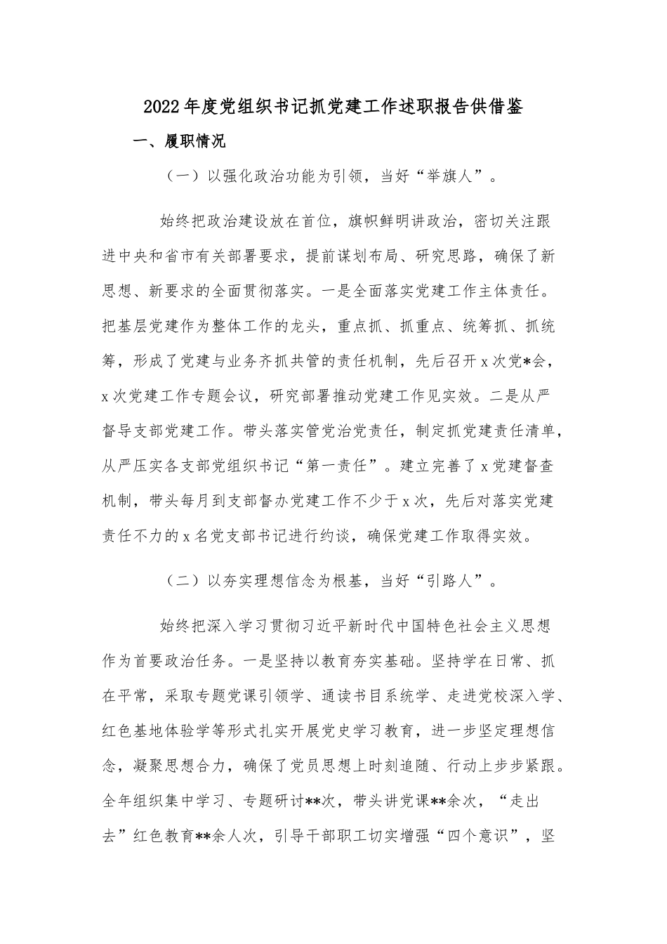 2022年度党组织书记抓党建工作述职报告供借鉴.docx_第1页