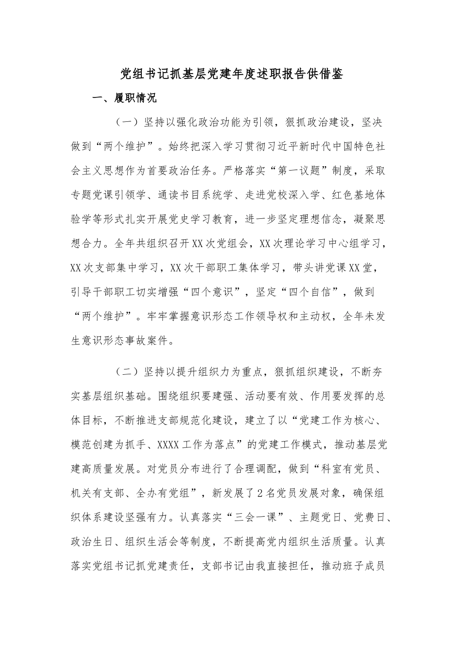 党组书记抓基层党建年度述职报告供借鉴.docx_第1页
