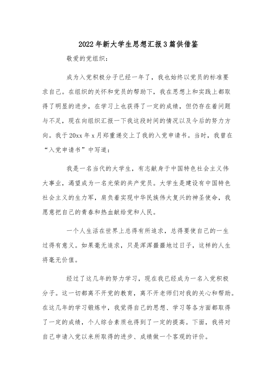 2022年新大学生思想汇报3篇供借鉴.docx_第1页