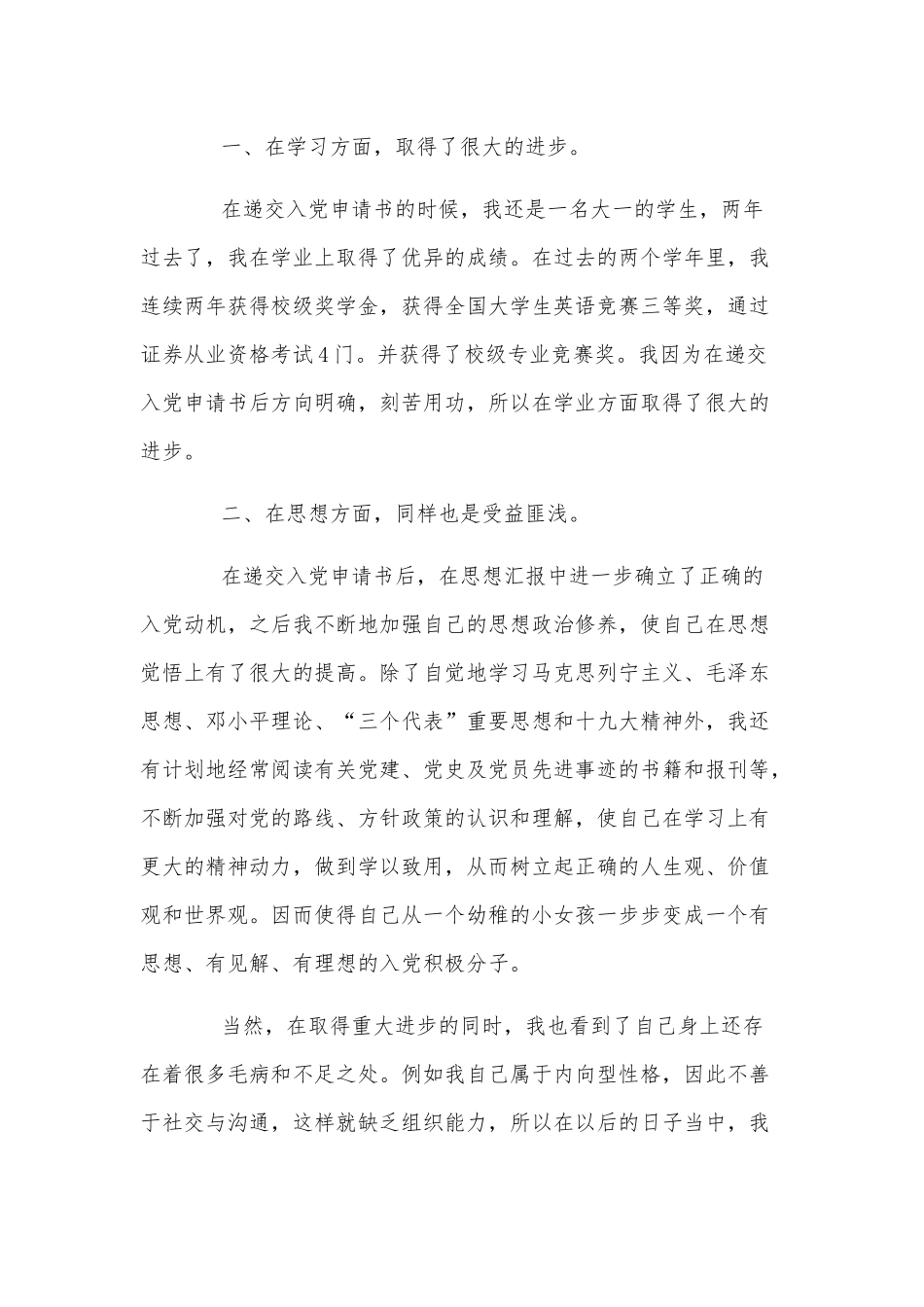 2022年新大学生思想汇报3篇供借鉴.docx_第2页
