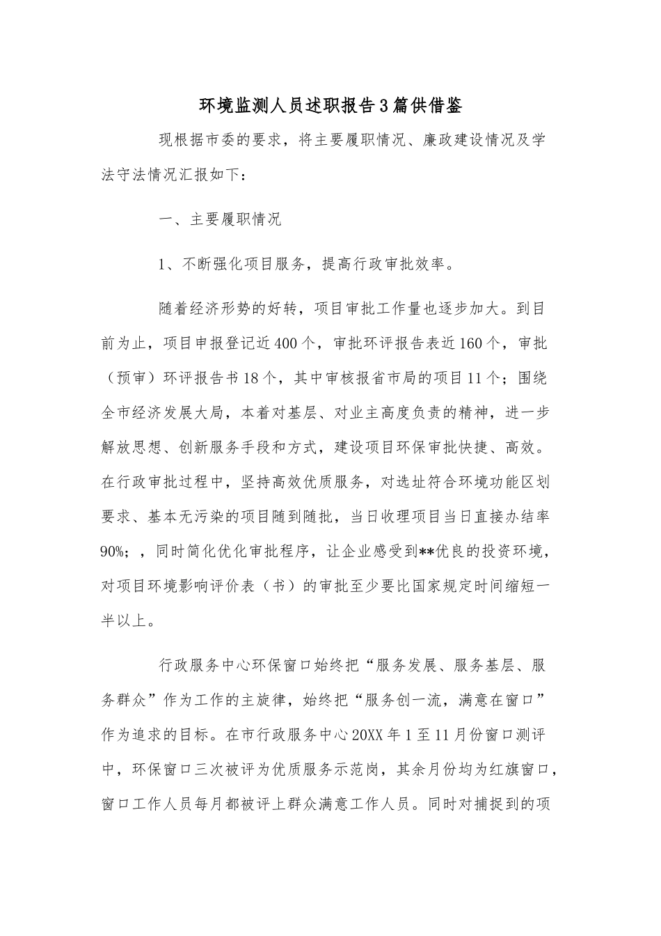 环境监测人员述职报告3篇供借鉴.docx_第1页