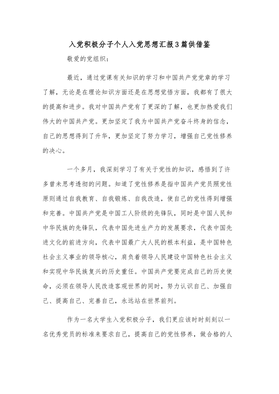 入党积极分子个人入党思想汇报3篇供借鉴.docx_第1页