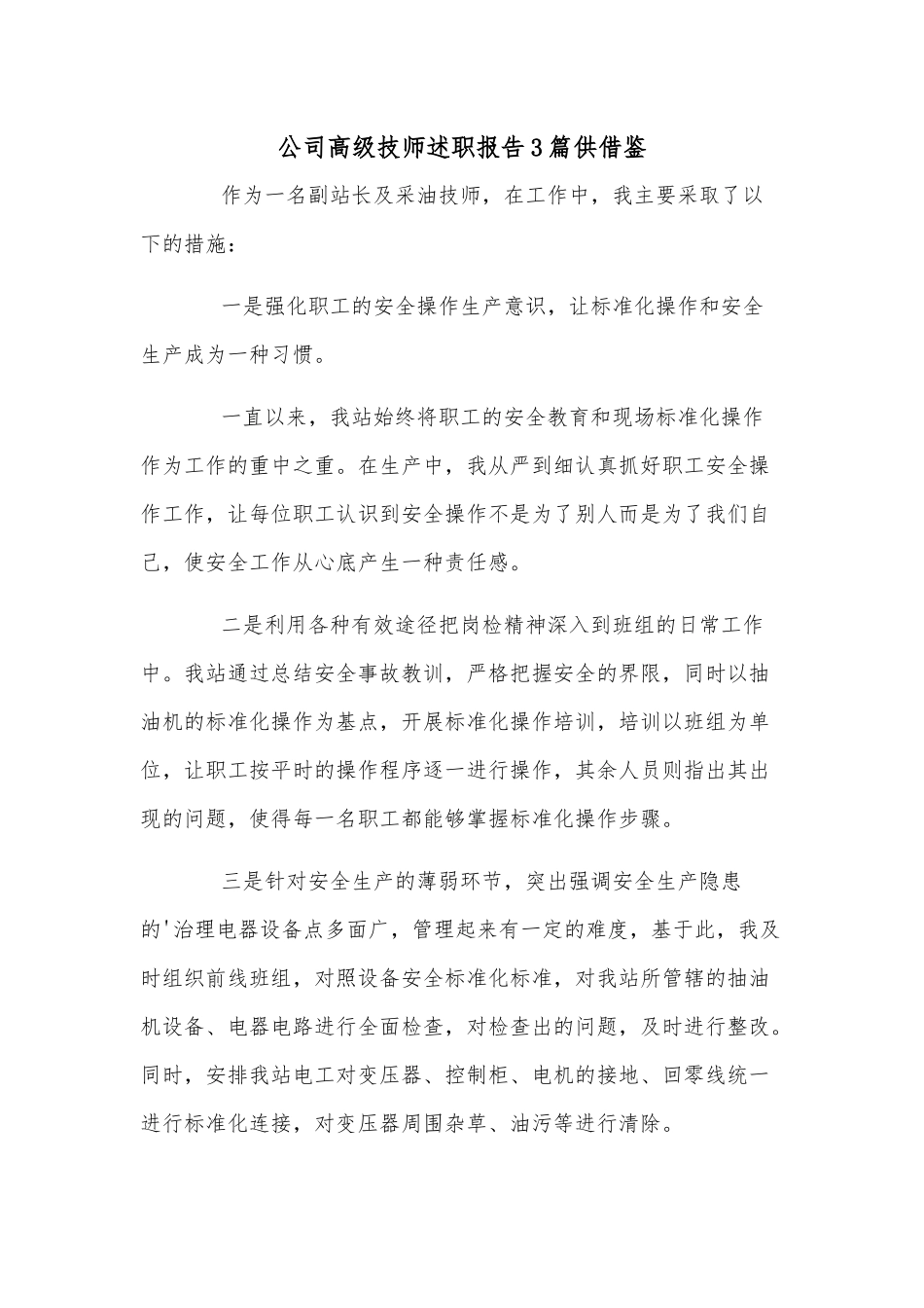 公司高级技师述职报告3篇供借鉴.docx_第1页