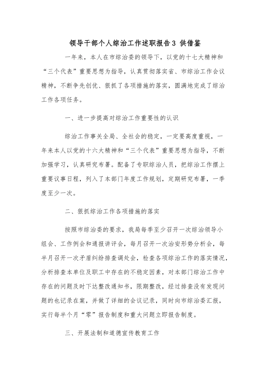 领导干部个人综治工作述职报告3 供借鉴.docx_第1页