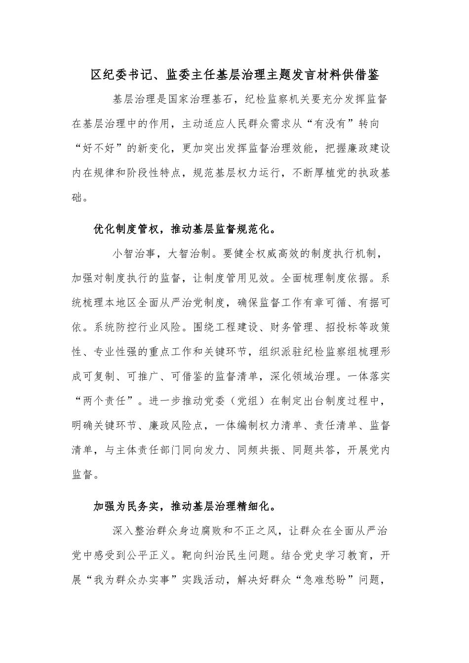 纪委书记、监委主任基层治理主题发言材料供借鉴.docx_第1页