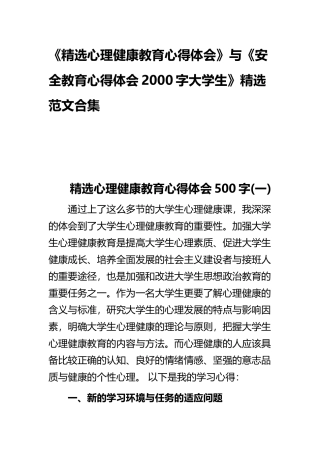 《精选心理健康教育心得体会》与《安全教育心得体会2000字大学生》精选范文合集.docx