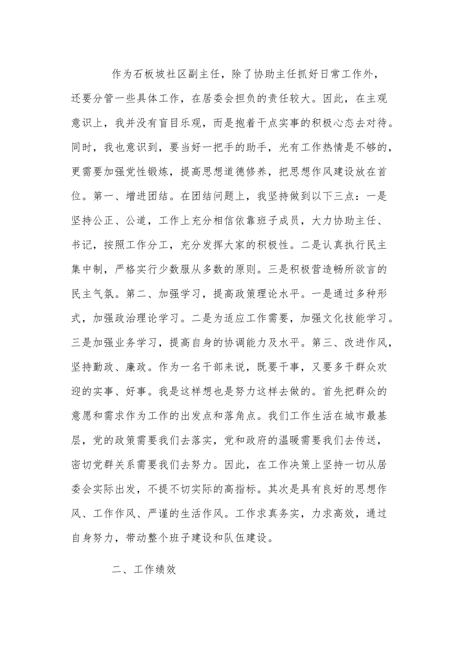 社区副主任述职报告3篇供借鉴.docx_第2页