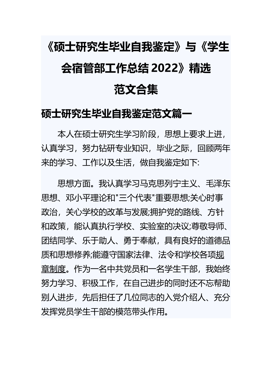 《硕士研究生毕业自我鉴定》与《学生会宿管部工作总结2022》精选.docx_第1页