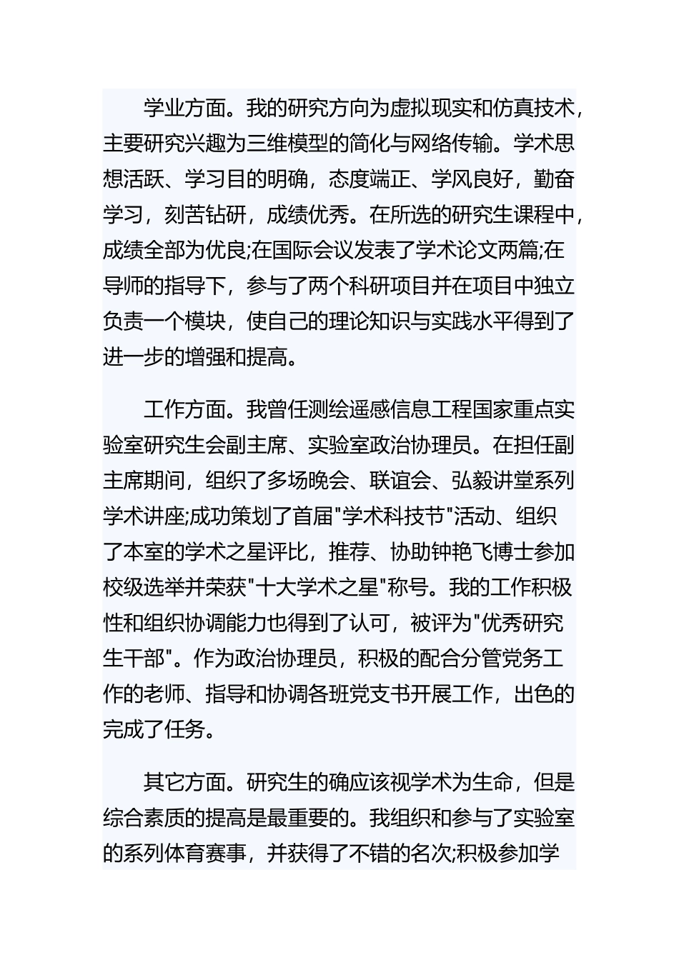 《硕士研究生毕业自我鉴定》与《学生会宿管部工作总结2022》精选.docx_第2页