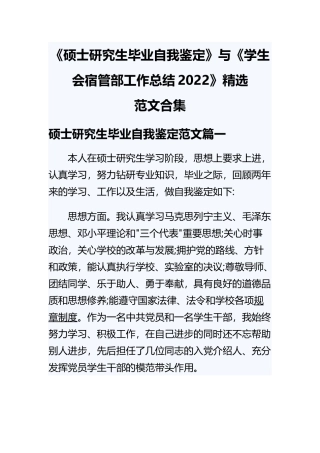 《硕士研究生毕业自我鉴定》与《学生会宿管部工作总结2022》精选.docx