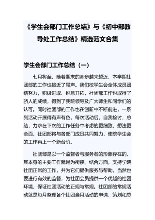 《学生会部门工作总结》与《初中部教导处工作总结》精选范文合集.docx