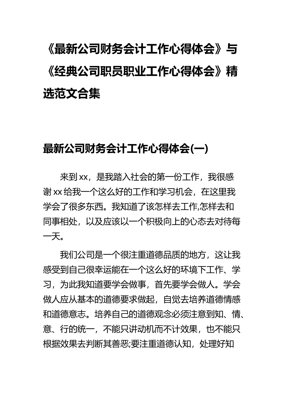 《最新公司财务会计工作心得体会》与《经典公司职员职业工作心得体会》精选范文合集.docx_第1页