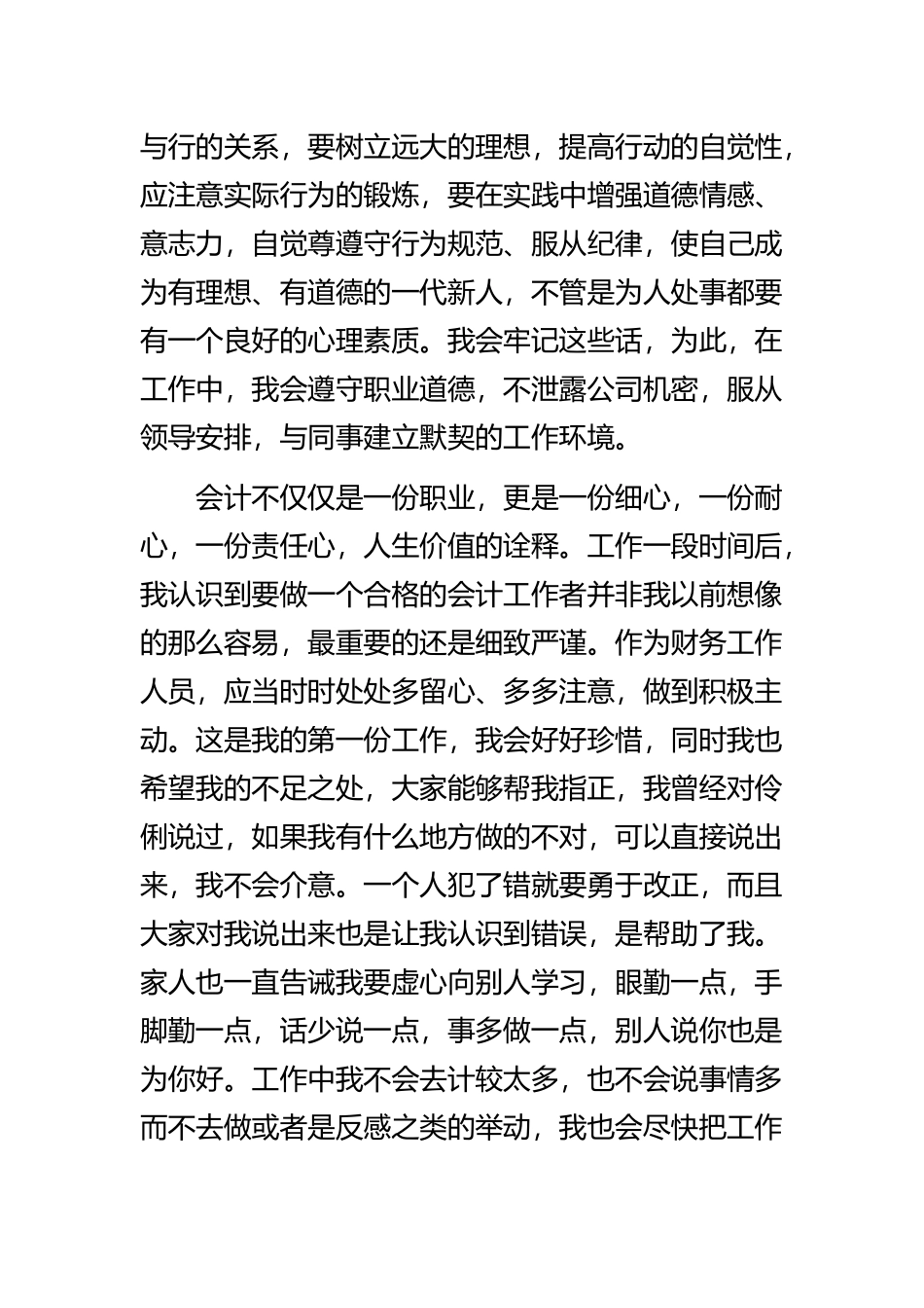 《最新公司财务会计工作心得体会》与《经典公司职员职业工作心得体会》精选范文合集.docx_第2页