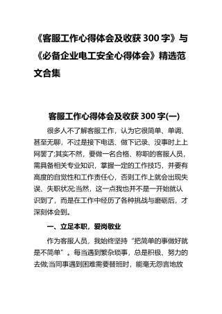 《客服工作心得体会及收获300字》与《必备企业电工安全心得体会》精选范文合集.docx