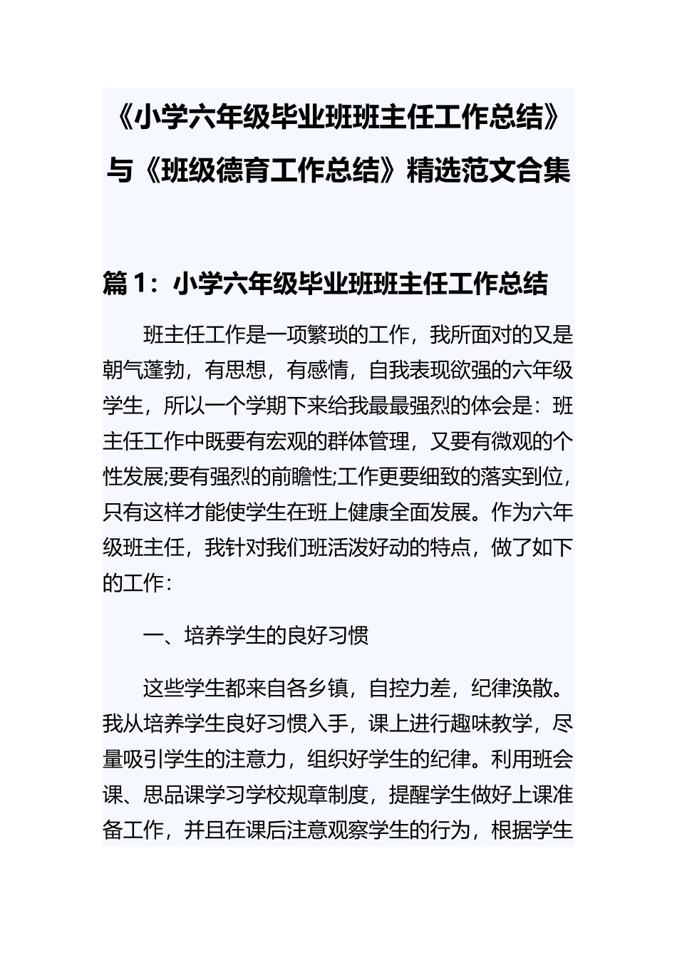 《小学六年级毕业班班主任工作总结》与《班级德育工作总结》精选范文合集.docx_第1页