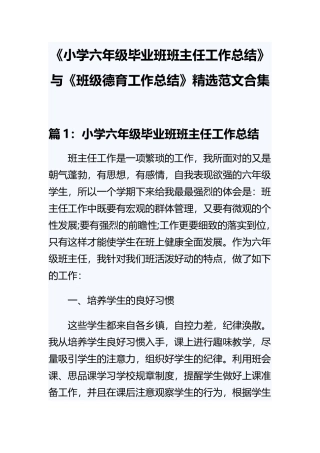 《小学六年级毕业班班主任工作总结》与《班级德育工作总结》精选范文合集.docx