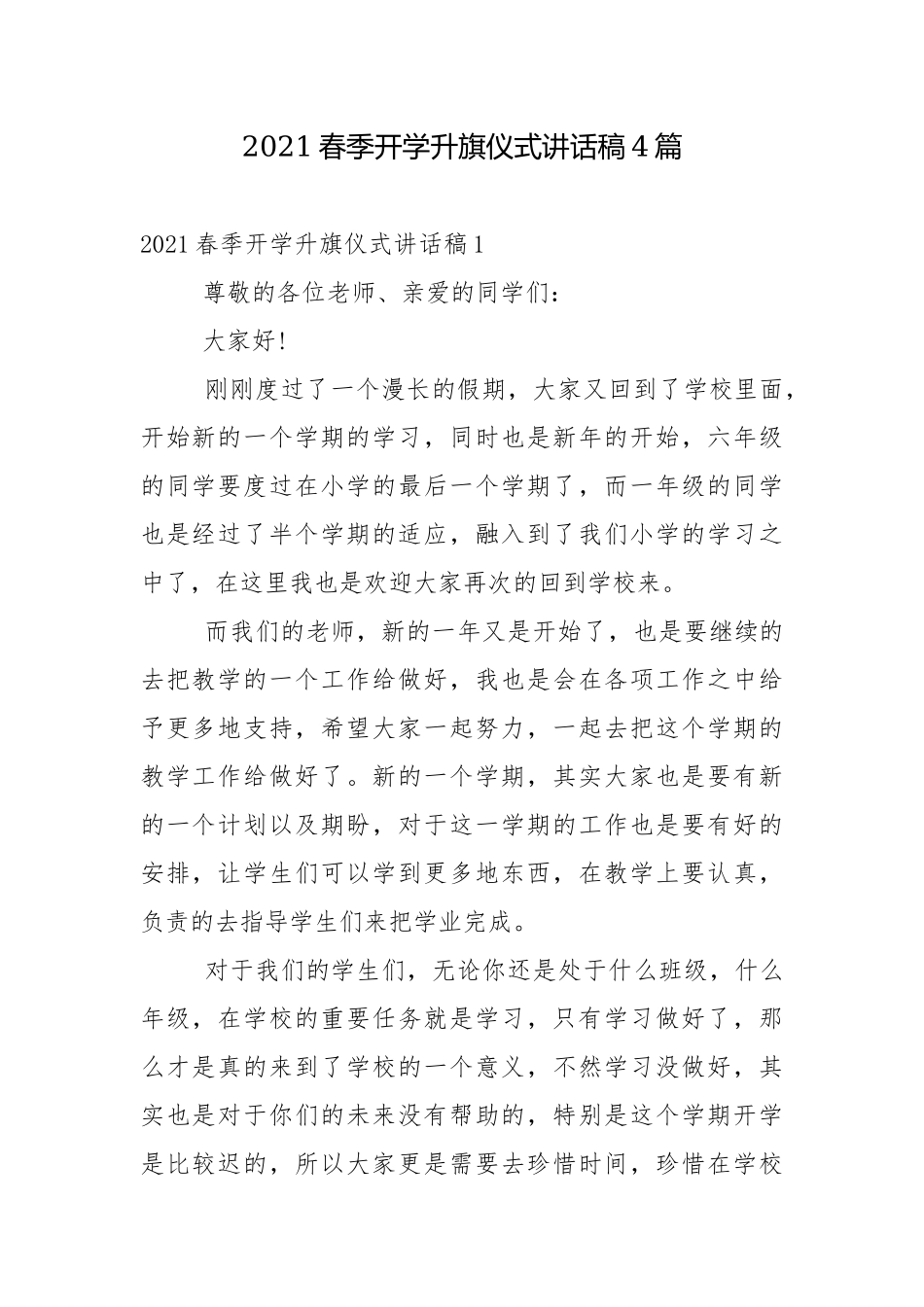 2021春季开学升旗仪式讲话稿4篇.docx_第1页