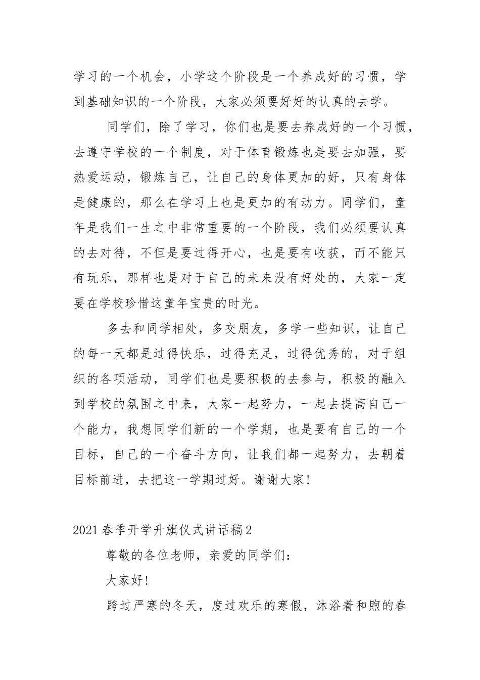 2021春季开学升旗仪式讲话稿4篇.docx_第2页