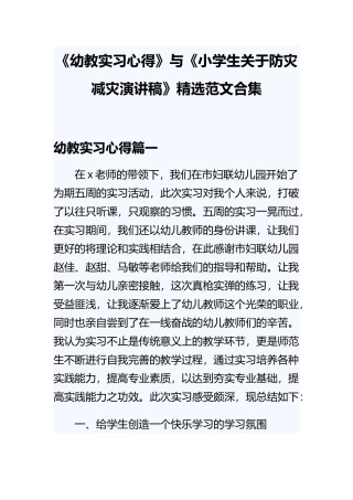 《幼教实习心得》与《小学生关于防灾减灾演讲稿》精选范文合集.docx