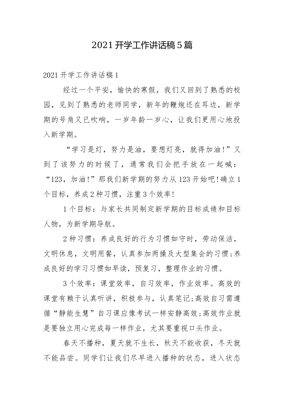 2021开学工作讲话稿5篇.docx_第1页