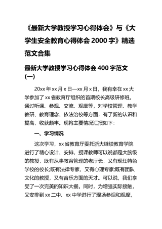 《最新大学教授学习心得体会》与《大学生安全教育心得体会2000字》精选范文合集.docx