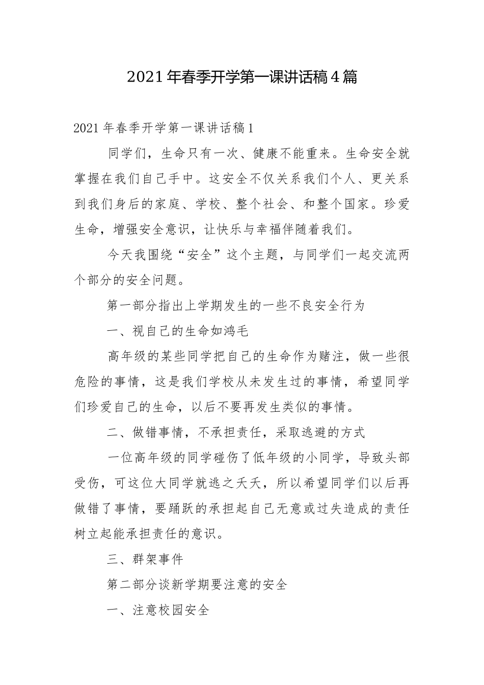 2021年春季开学第一课讲话稿4篇.docx_第1页