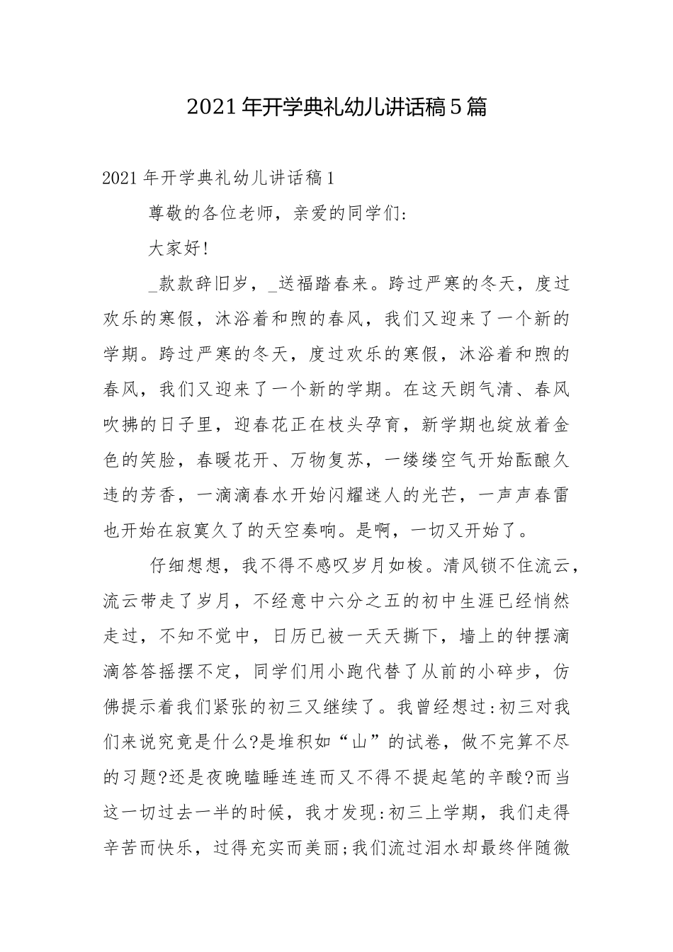 2021年开学典礼幼儿讲话稿5篇.docx_第1页
