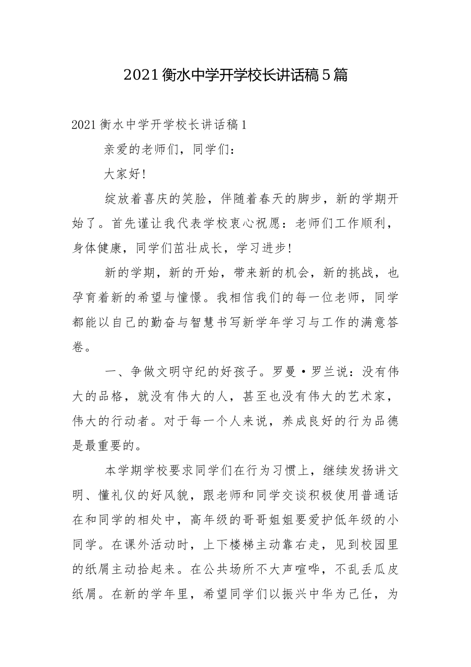 2021衡水中学开学校长讲话稿5篇.docx_第1页