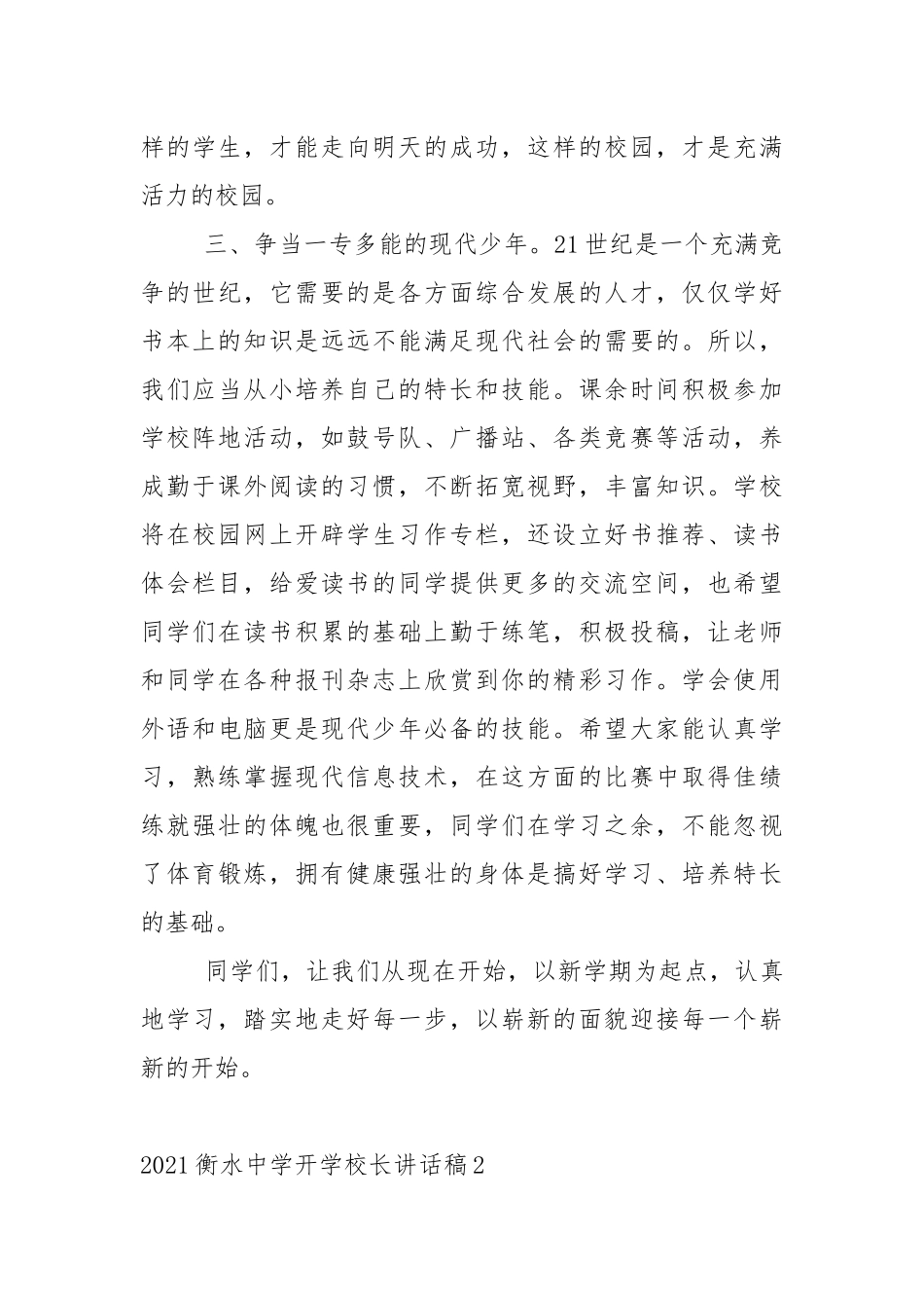 2021衡水中学开学校长讲话稿5篇.docx_第3页