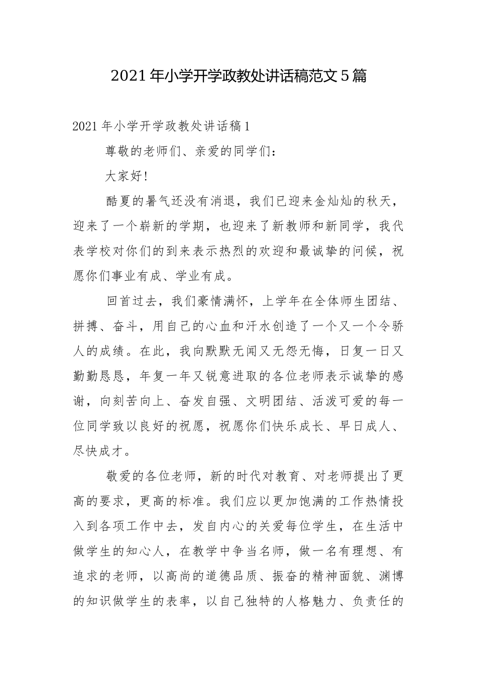 2021年小学开学政教处讲话稿范文5篇.docx_第1页