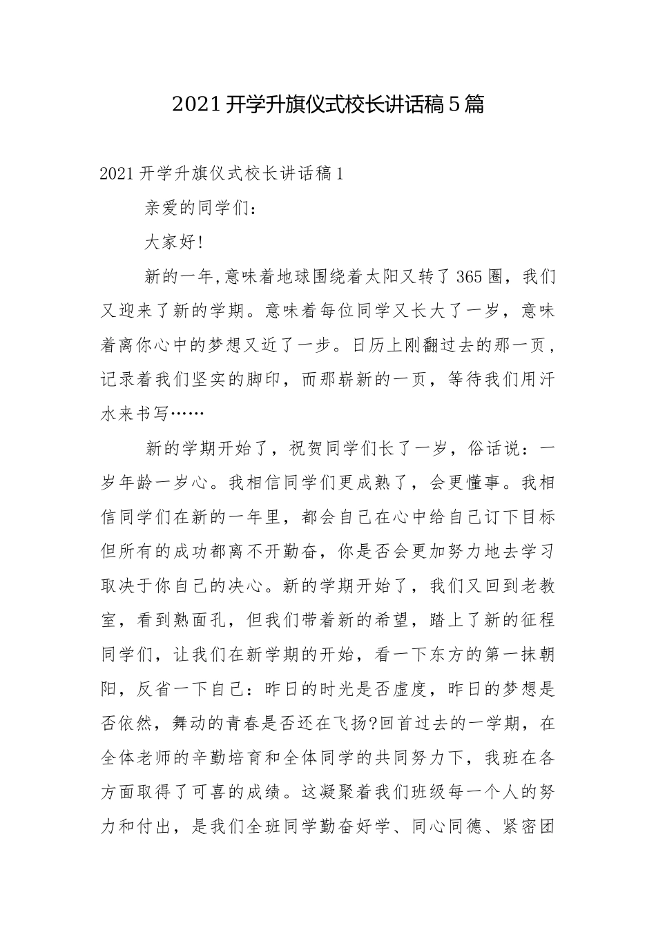 2021开学升旗仪式校长讲话稿5篇.docx_第1页