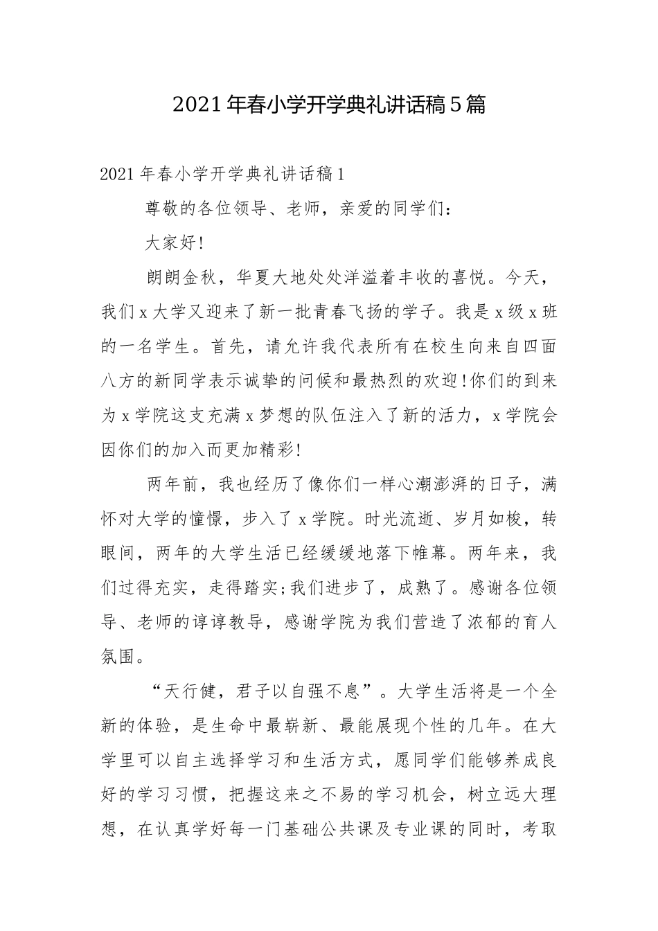 2021年春小学开学典礼讲话稿5篇.docx_第1页